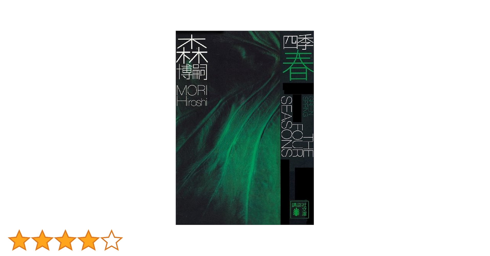 Amazon.co.jp: 四季 春 Green Spring (講談社文庫) 電子書籍: 森